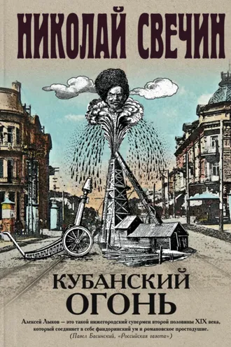 Обложка книги «Кубанский огонь»