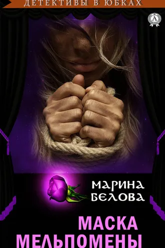 Обложка книги «Маска Мельпомены»