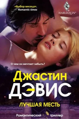 Обложка книги «Лучшая месть»