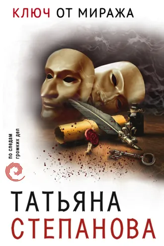 Обложка книги «Ключ от миража»