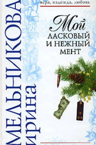 Обложка книги «Мой ласковый и нежный мент»