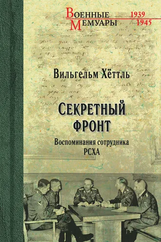 Обложка книги «Секретный фронт. Воспоминания сотрудника РСХА»