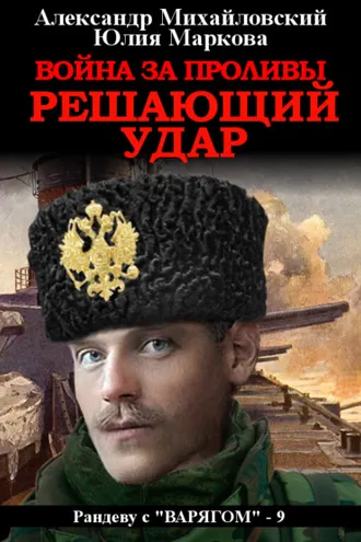 Обложка книги «Война за Проливы. Решающий удар»
