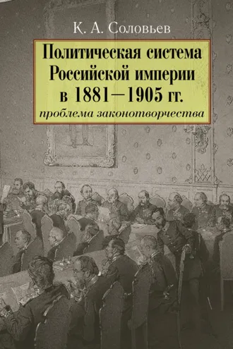 Обложка книги «Политическая система Российской империи в 1881– 1905 гг.: проблема законотворчества»