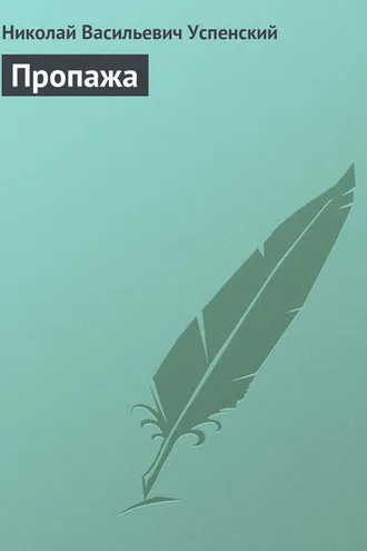 Обложка книги «Пропажа»