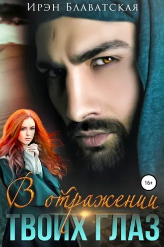Обложка книги «В отражении твоих глаз»