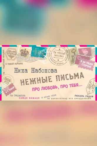Обложка книги «Нежные письма. Про любовь, про тебя…»