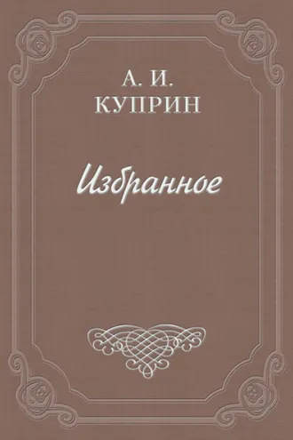 Обложка книги «Тишина»