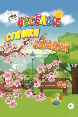 Обложка книги «Весёлые стишки, загадки»