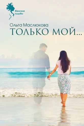 Обложка книги «Только мой…»