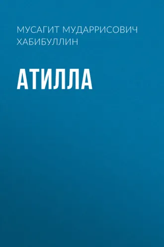 Обложка книги «Атилла»