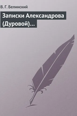 Обложка книги «Записки Александрова (Дуровой)…»