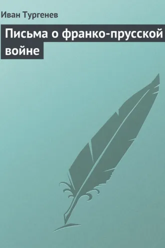 Обложка книги «Письма о франко-прусской войне»