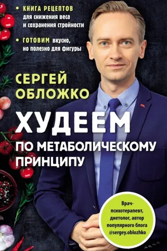 Обложка книги «Худеем по метаболическому принципу»