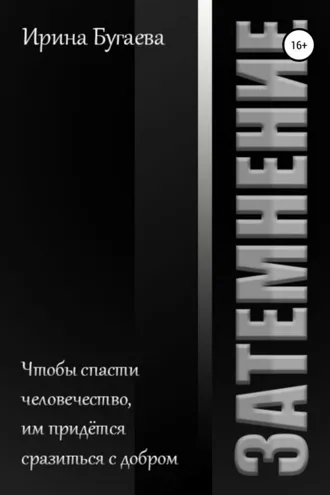 Обложка книги «Затемнение»