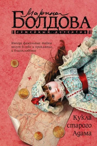 Обложка книги «Кукла старого Адама»