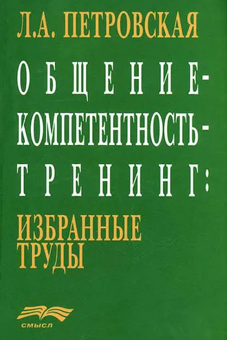 Обложка книги «Общение – компетентность – тренинг: избранные труды»