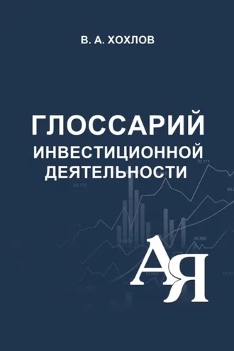 Обложка книги «Глоссарий инвестиционной деятельности»