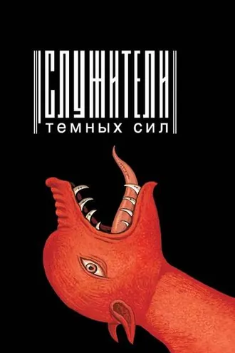 Обложка книги «Служители темных сил»