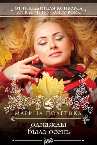Обложка книги «Однажды была осень»