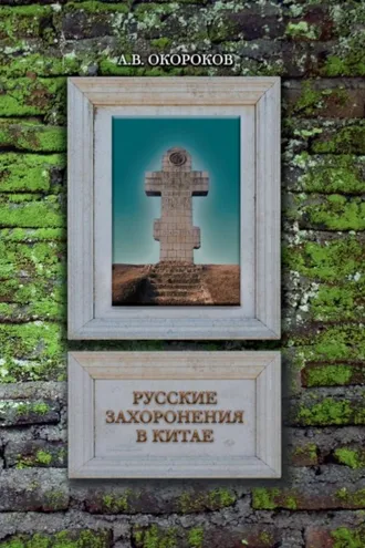 Обложка книги «Русские захоронения в Китае»