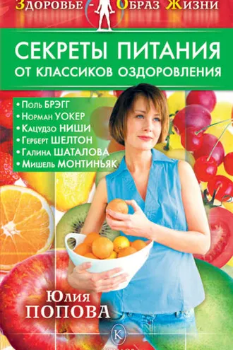 Обложка книги «Секреты питания от классиков оздоровления»