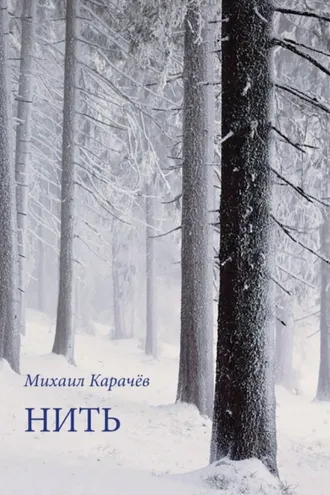 Обложка книги «Нить»