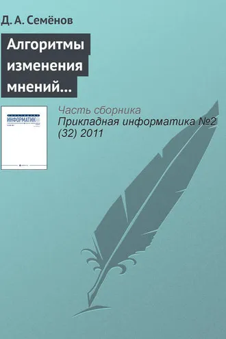Обложка книги «Алгоритмы изменения мнений участников в модели структурированного экспертного обсуждения»