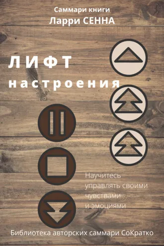 Обложка книги «Саммари книги Ларри Сенна «Лифт настроения. Научитесь управлять своими чувствами и эмоциями»»
