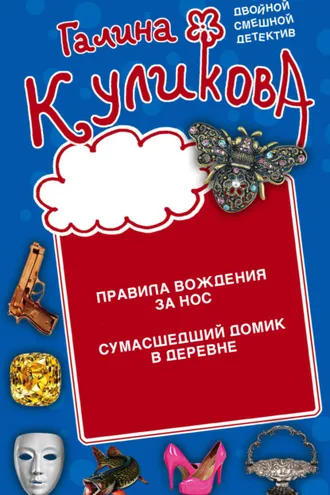 Обложка книги «Правила вождения за нос. Сумасшедший домик в деревне»