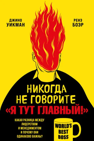 Обложка книги «Никогда не говорите «Я тут главный!». Какая разница между лидерством и менеджментом и почему они одинаково важны?»