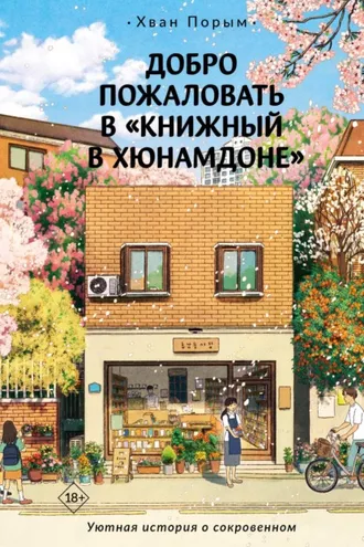 Обложка книги «Добро пожаловать в «Книжный в Хюнамдоне»»