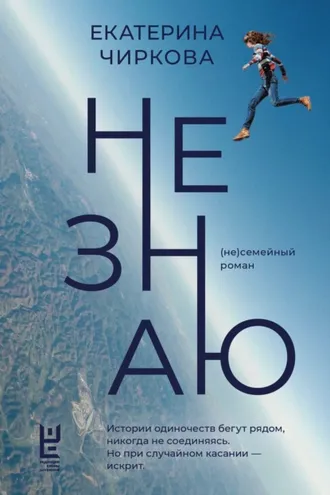 Обложка книги «Не знаю»