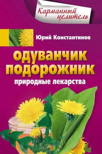 Обложка книги «Одуванчик, подорожник. Природные лекарства»