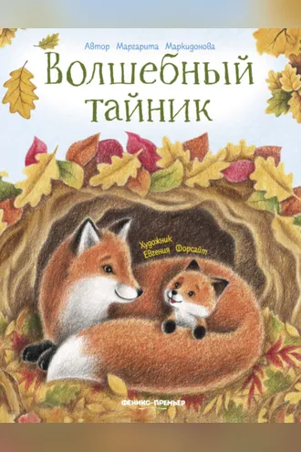Обложка книги «Волшебный тайник»