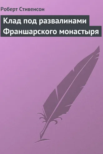 Обложка книги «Клад под развалинами Франшарского монастыря»