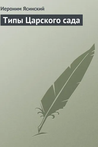 Обложка книги «Типы Царского сада»