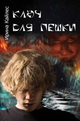 Обложка книги «Ключ для пешки»