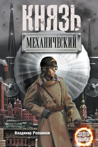 Обложка книги «Князь механический»