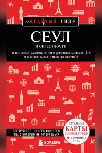 Обложка книги «Сеул и окрестности. Путеводитель»