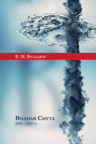 Обложка книги «Водная смута (2000–2009 гг.)»