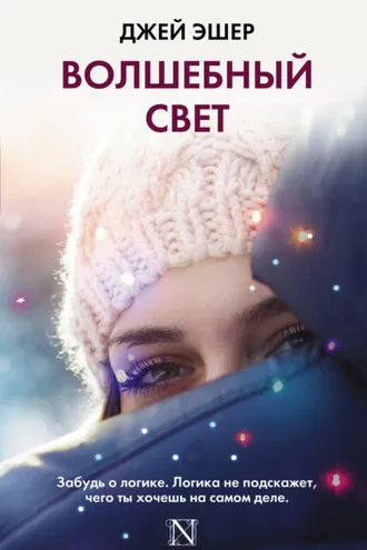 Обложка книги «Волшебный свет»