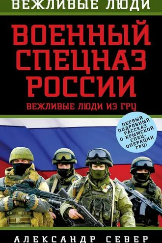 Обложка книги «Военный спецназ России. Вежливые люди из ГРУ»