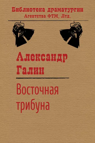 Обложка книги «Восточная трибуна»