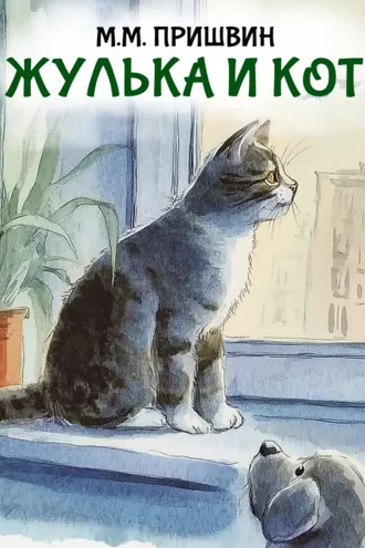 Обложка книги «Жулька и кот»