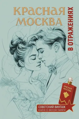 Обложка книги «Красная Москва в отражениях»