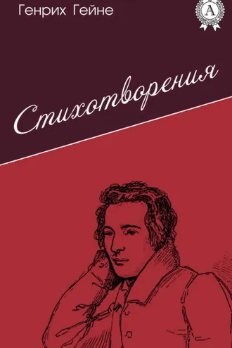 Обложка книги «Стихотворения»