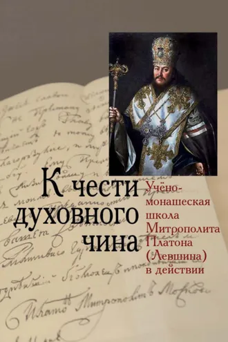 Обложка книги «К чести духовного чина. Учёно-монашеская школа Митрополита Платона (Левшина) в действии»