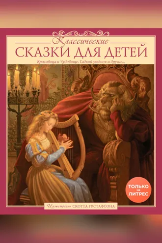 Обложка книги «Классические сказки для детей»
