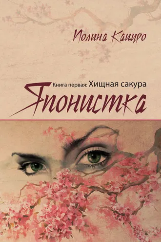 Обложка книги «Японистка. Книга первая. Хищная Сакура»